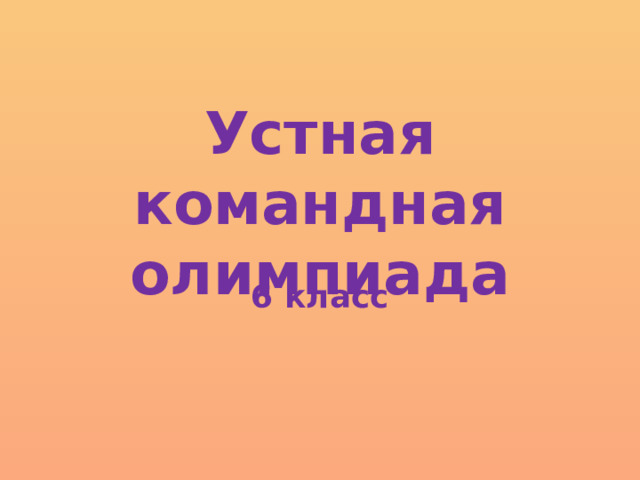 Устная командная олимпиада 6 класс  