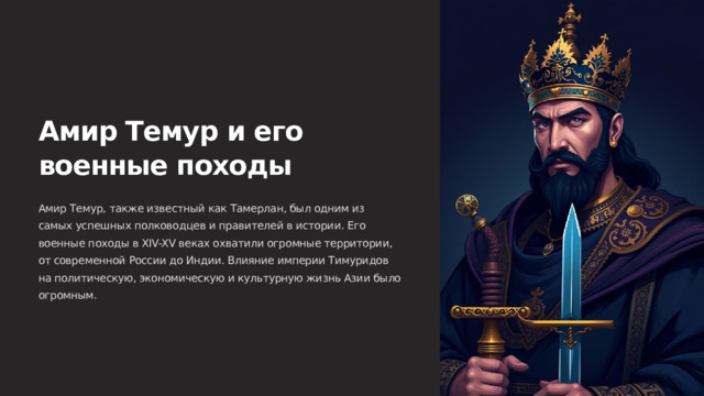  Амир Темур и его военные походы Амир Темур, также известный как Тамерлан, был одним из самых успешных полководцев и правителей в истории. Его военные походы в XIV-XV веках охватили огромные территории, от современной России до Индии. Влияние империи Тимуридов на политическую, экономическую и культурную жизнь Азии было огромным. 