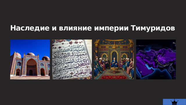  Наследие и влияние империи Тимуридов 