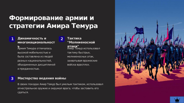  Формирование армии и стратегии Амира Темура Динамичность и многонациональность Тактика 