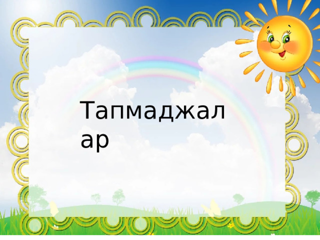 Тапмаджалар 