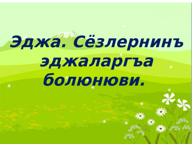 Эджа. Сёзлернинъ эджаларгъа болюнюви. 
