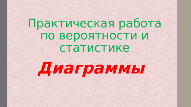 Практическая работа по вероятности и статистике Диаграммы  