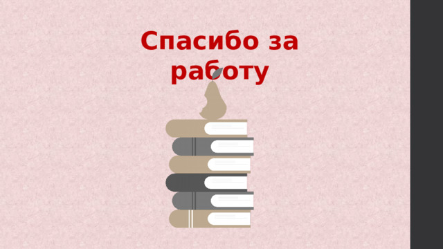 Спасибо за работу 