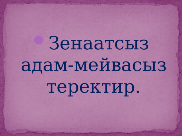 Зенаатсыз адам-мейвасыз теректир. 