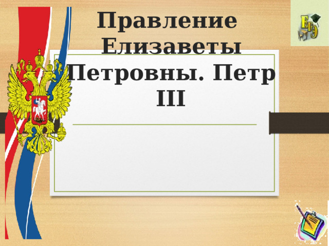 Правление  Елизаветы Петровны. Петр III   