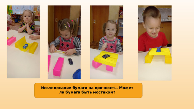 Исследование бумаги на прочность. Может ли бумага быть мостиком? 