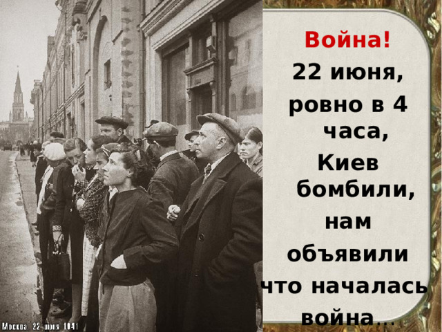 Война! 22 июня, ровно в 4 часа, Киев бомбили, нам объявили что началась война ... 