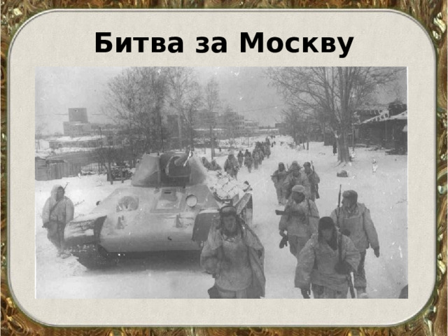 Битва за Москву 