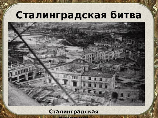 Сталинградская битва Сталинградская  панорама 