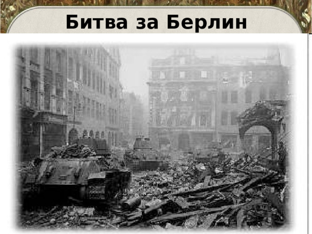 Битва за Берлин 