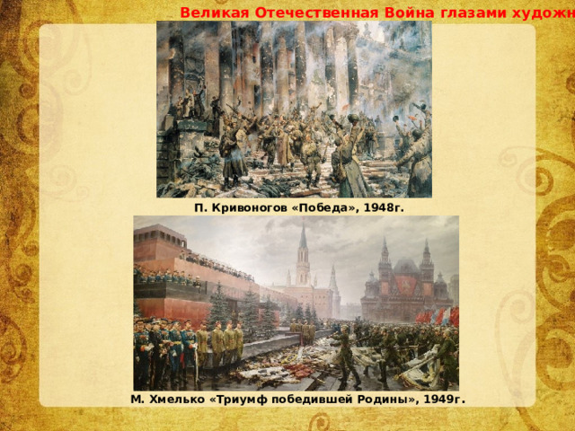 Великая Отечественная Война глазами художников П. Кривоногов «Победа», 1948г. М. Хмелько «Триумф победившей Родины», 1949г . 