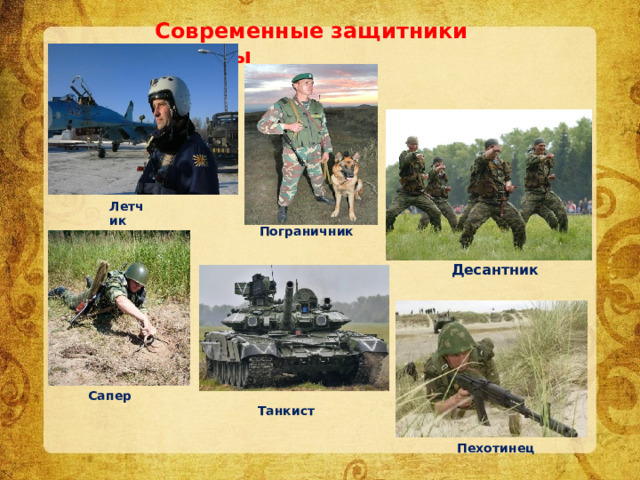 Современные защитники Родины Летчик Пограничник  Десантник  Сапер  Танкист  Пехотинец 