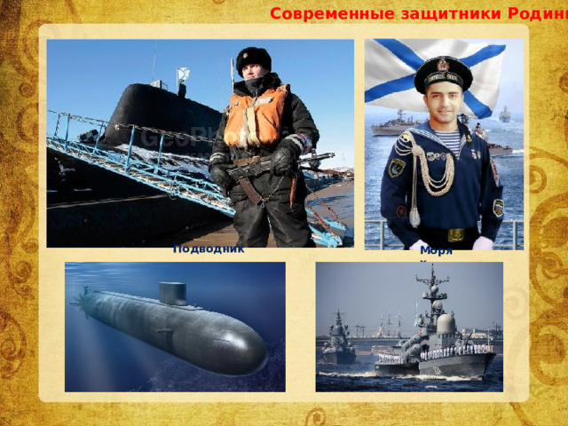 Современные защитники Родины Подводник  Моряк 