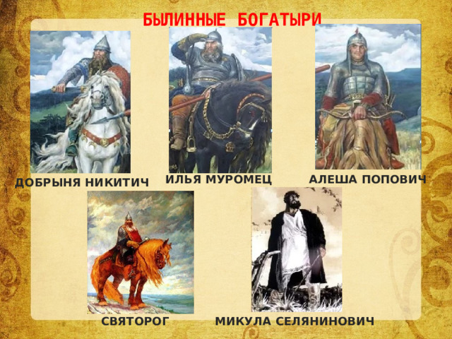 БЫЛИННЫЕ БОГАТЫРИ ИЛЬЯ МУРОМЕЦ АЛЕША ПОПОВИЧ ДОБРЫНЯ НИКИТИЧ СВЯТОРОГ МИКУЛА СЕЛЯНИНОВИЧ 