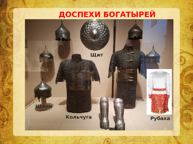ДОСПЕХИ БОГАТЫРЕЙ Щит Шлем Кольчуга  Рубаха 