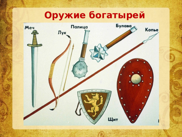 Оружие богатырей 