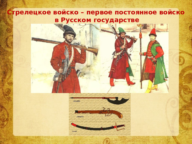 Стрелецкое войско – первое постоянное войско  в Русском государстве 