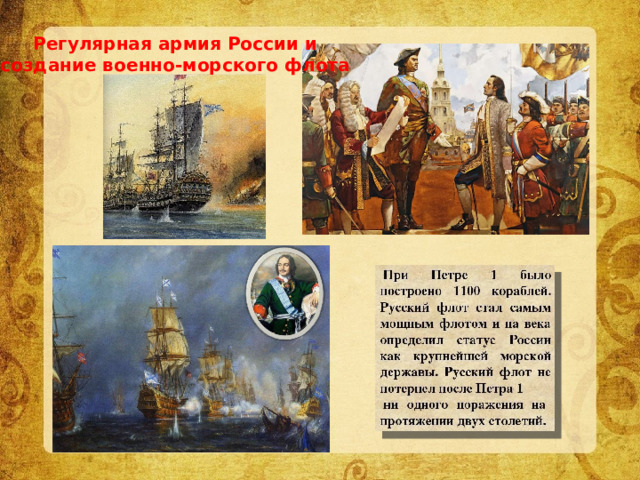 Регулярная армия России и создание военно-морского флота 