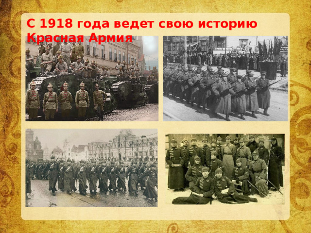 С 1918 года ведет свою историю Красная Армия 