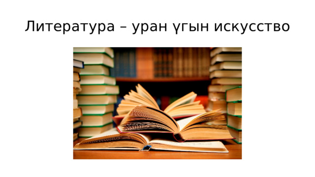 Литература – уран үгын искусство 