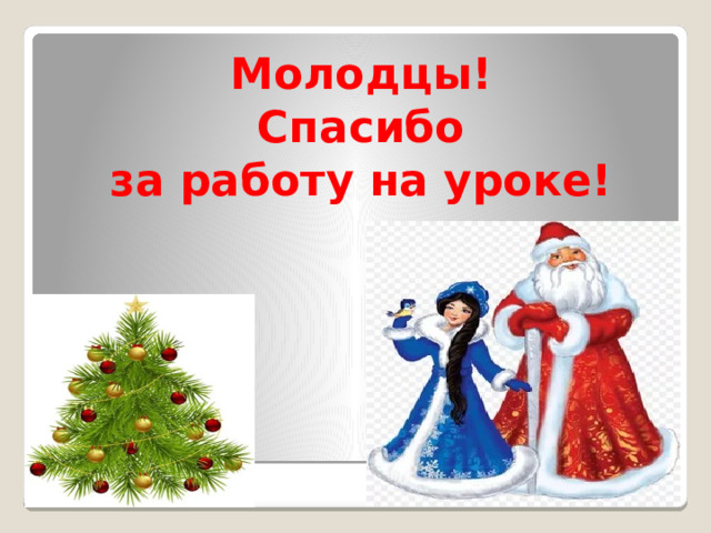 Молодцы!  Спасибо за работу на уроке!  