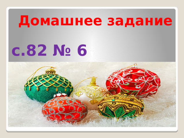  Домашнее задание с.82 № 6 