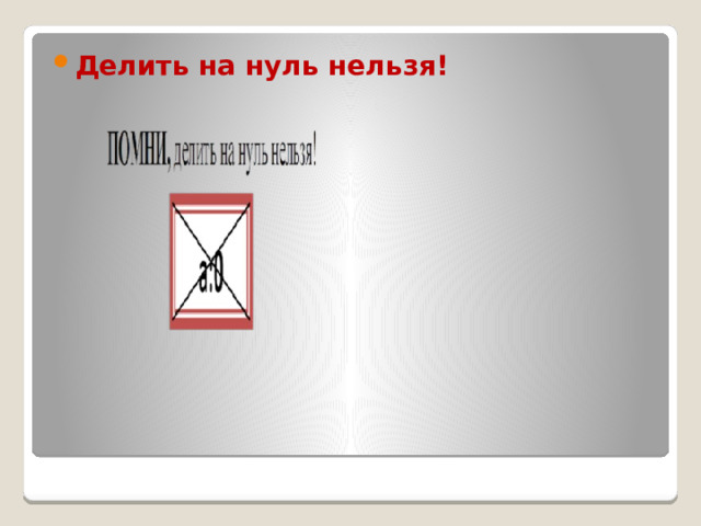 Делить на нуль нельзя! 