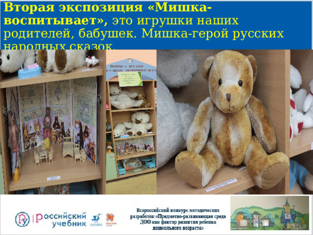 Вторая экспозиция «Мишка-воспитывает», это игрушки наших родителей, бабушек. Мишка-герой русских народных сказок. 