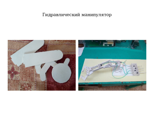 Гидравлический манипулятор 