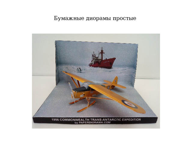 Бумажные диорамы простые 