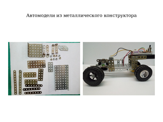 Автомодели из металлического конструктора 