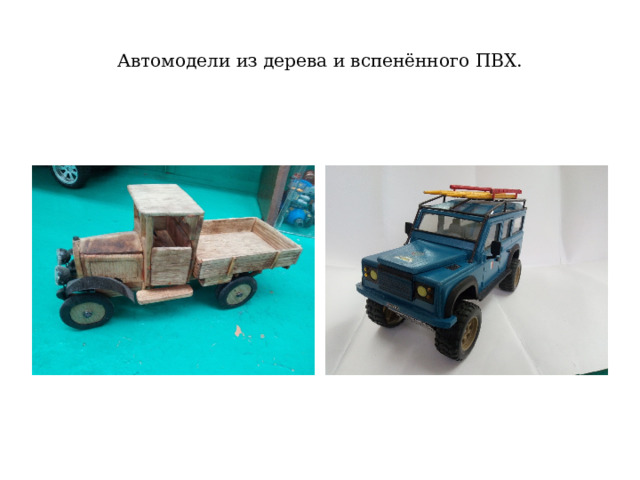 Автомодели из дерева и вспенённого ПВХ. 