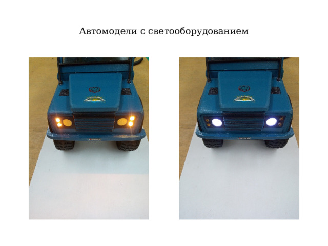 Автомодели с светооборудованием 