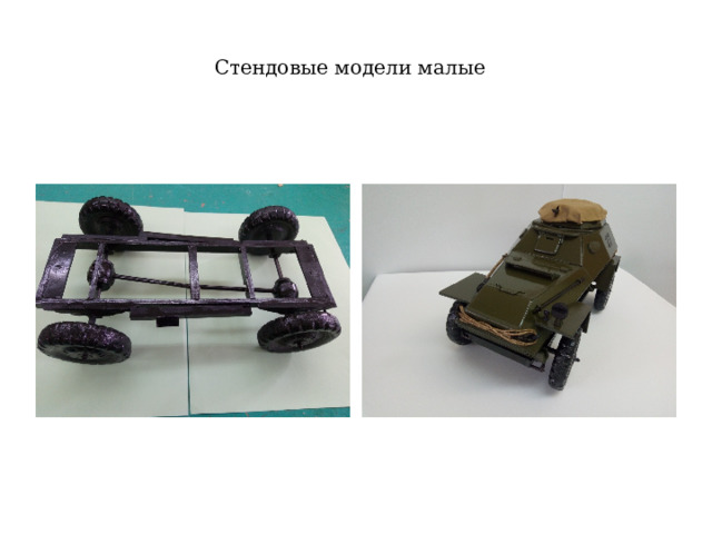 Стендовые модели малые 