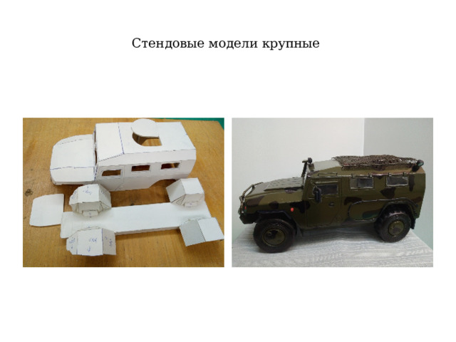 Стендовые модели крупные 