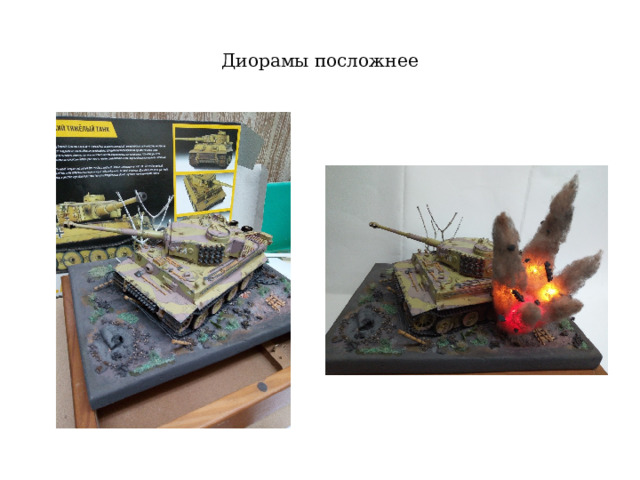Диорамы посложнее 