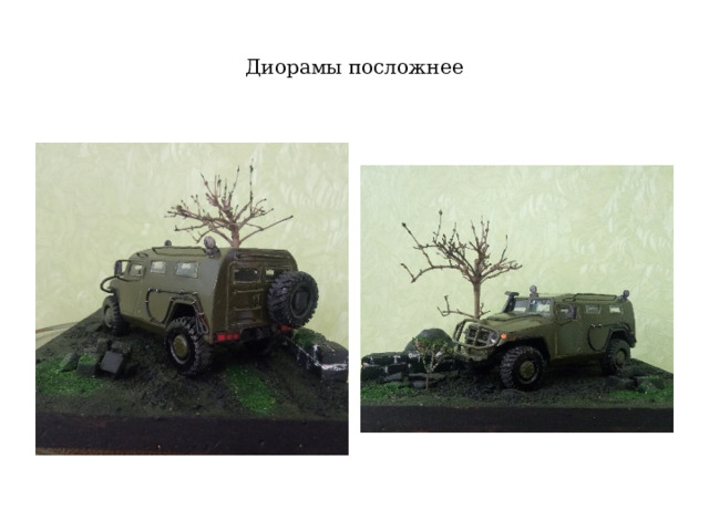 Диорамы посложнее 