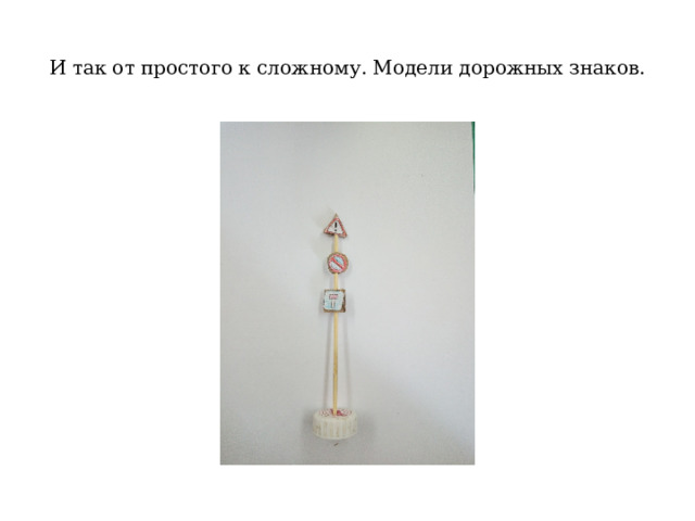 И так от простого к сложному. Модели дорожных знаков. 