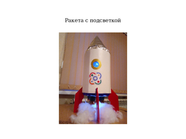 Ракета с подсветкой 