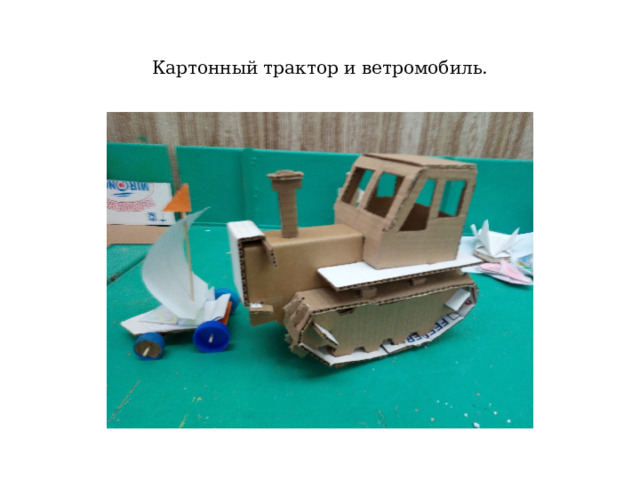Картонный трактор и ветромобиль. 