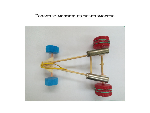 Гоночная машина на резиномоторе 