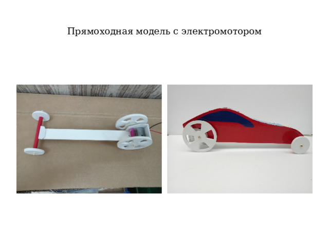 Прямоходная модель с электромотором 