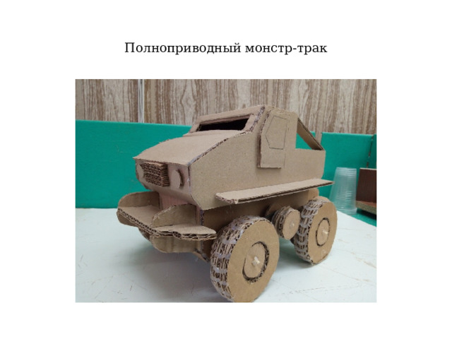 Полноприводный монстр-трак 