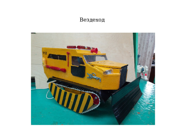 Вездеход 