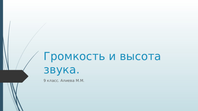 Громкость и высота звука. 9 класс. Алиева М.М. 