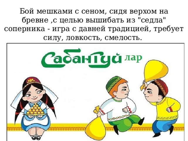 Бой мешками с сеном, сидя верхом на бревне ,с целью вышибать из 