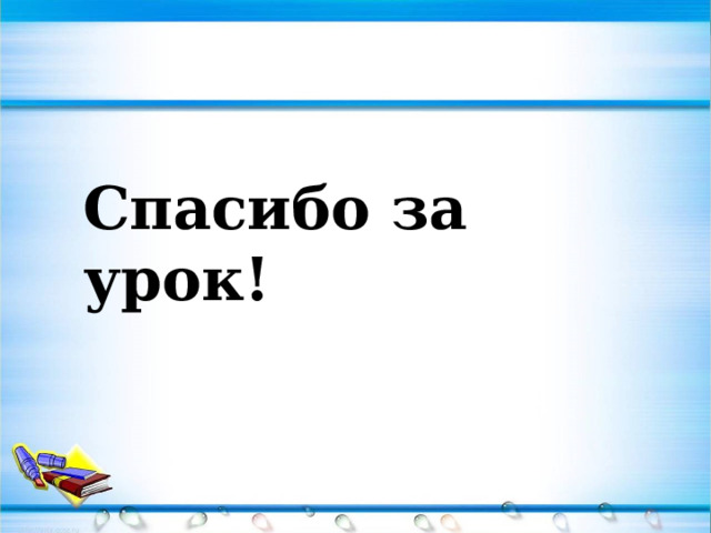 Спасибо за урок! 