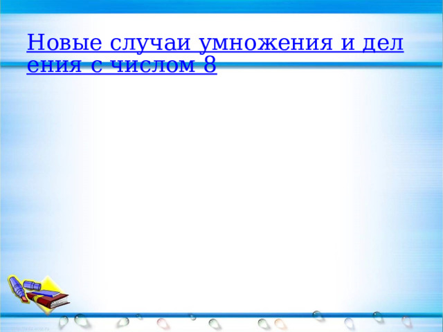 Новые случаи умножения и деления с числом 8 