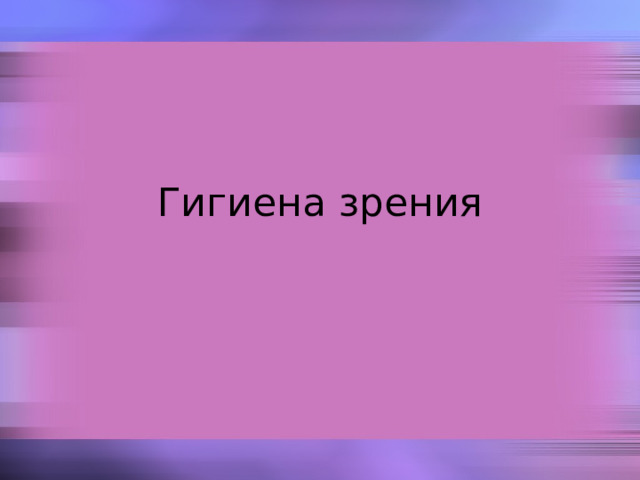 Гигиена зрения 